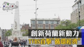 【TVBS】創新荷蘭新動力　TVBS直擊「循環經濟」