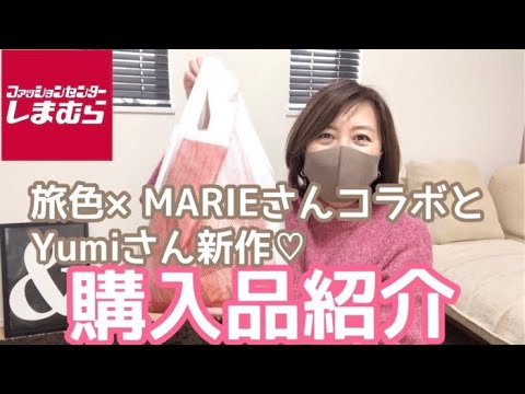 【しまむら】旅色×MARIEさんコラボとY umiさん新作♡