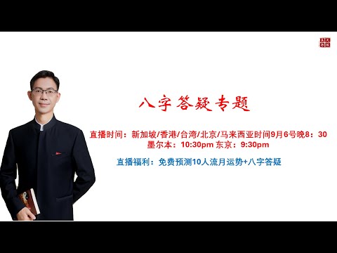 9月6日八字答疑直播+免费个人流月运势预测