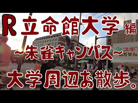 立命館大学　編　～朱雀キャンパス～　大学周辺お散歩。