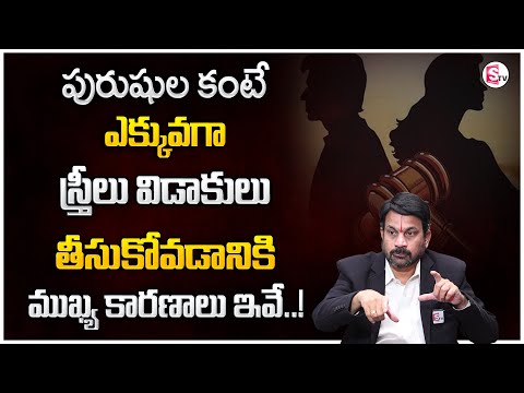 Advocate Raveendranadh About Divorce | Why Women Get Divorced More than Men | SumanTV Motivation