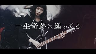 一生奇跡に縋ってろ / ナナヲアカリ