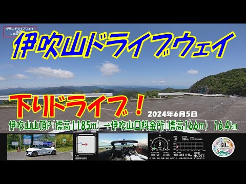 ’24初夏【伊吹山ドライブウェイ】下りドライブ S660α6MT 伊吹山山頂P➡伊吹山口料金所 ほぼノーカット 16.4km（2024年6月5日）