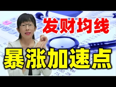 股票买卖 | 如何精准抓住暴涨牛股的加速点？错过少赚一个亿#股票#投资#理财