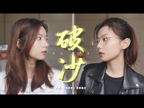 燃起来了！酷飒风姐妹高能翻唱《破沙》，这次的说唱不烫嘴！ | 邓园长 Official Cover