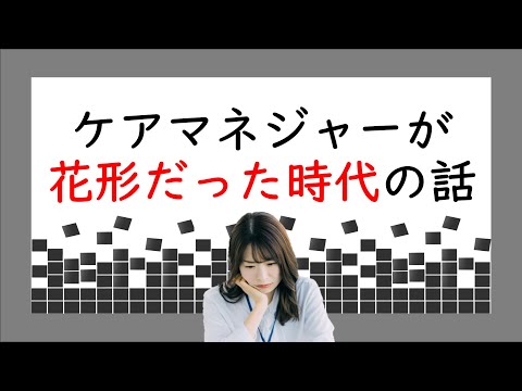 ケアマネジャーが花形だった時代の話