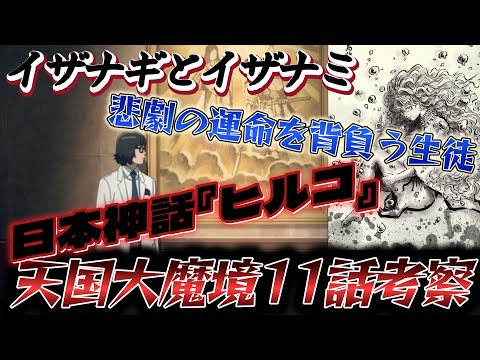 【天国大魔境11話】神話になぞらえたこの魔境世界。