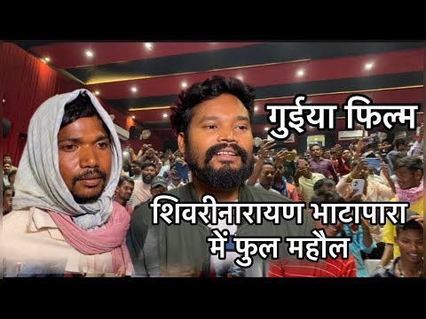 गुईया फिल्म Amlesh Nagesh शिवरीनारायण। भाटापारा में फुल महौल  Full Masti Vlogs #yorudravlogs