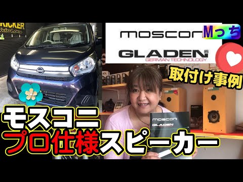 日産デイズ★MOSCONI GLADEN PRO165/2 ACTIVE プロ仕様スピーカー取り付け事例！ おすすめDSP内蔵アンプ HELIX V-EIGHT DSP MK2との組み合わせって最高！