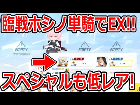 【ブルーアーカイブ】単騎でもクリア可能！？臨戦ホシノで屋外ペロロジラEXTREMEを破壊してみた【ブルアカ】