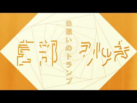 直木賞名家╳YOASOBI，小說音樂化奇蹟之作！