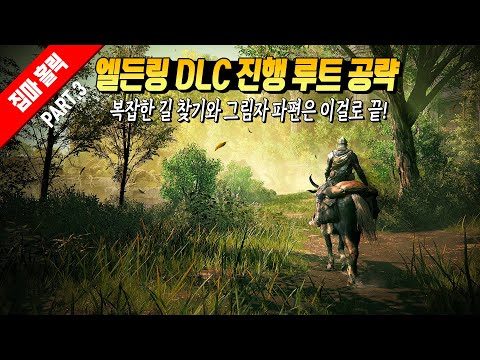 복잡한 길 찾기와 그림자 파편은 이걸로 끝! 엘든링 DLC 그림자의 땅 진행 루트 공략