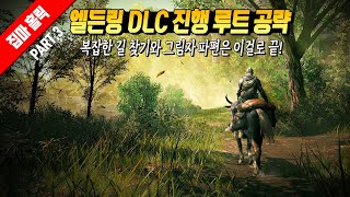 복잡한 길 찾기와 그림자 파편은 이걸로 끝! 엘든링 DLC 그림자의 땅 진행 루트 공략