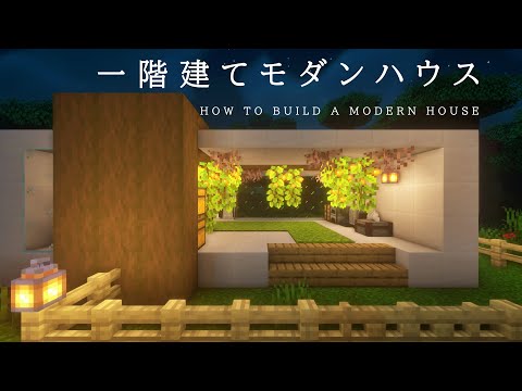 【マインクラフト建築】一階建ての小さなモダンハウスを作ってみた。