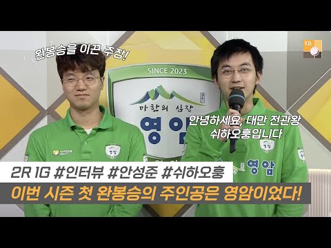 #인터뷰 24-25 KB리그, 첫 완봉승의 주인공은 영암이었다! #KB리그 #영암 #안성준 #쉬하오훙