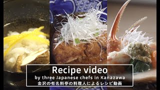 金沢の食文化～有名料亭の冬の味覚レシピ動画～