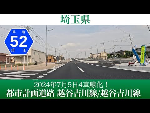 2024年7月5日4車線化！埼玉県 都市計画道路 越谷吉川線 / 都市計画道路 三郷吉川線 [4K/車載動画]