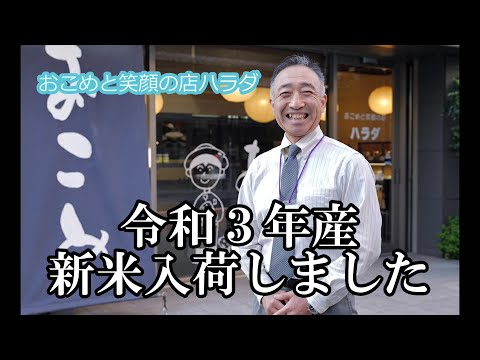 おこめと笑顔の店 ハラダ 令和３年新米入荷しました