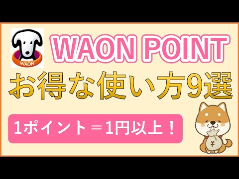 【WAON POINT】WAONポイントのお得な使い方9選を紹介！1ポイント＝1円以上で使える方法・交換先をまとめました！