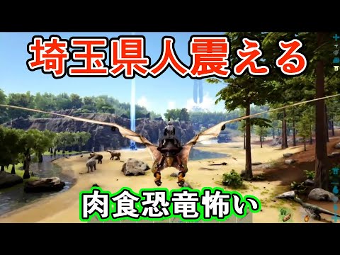 【ARK総集編③】肉食恐竜の楽園へ突撃したらヤバかった（汗） ゲーム実況 ARK survivalevolved