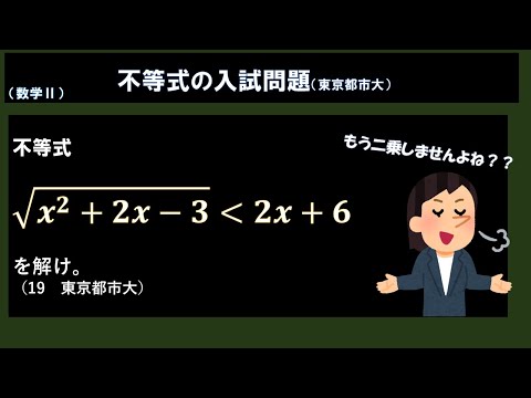 もう2乗しないよね？東京都市大不等式入試問題