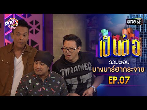 รวมตอน "บางบาร์ฮากระจาย" EP.07 | เป็นต่อ oneมาราธอน special | one31