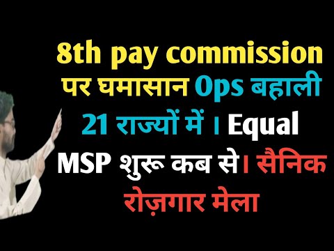 8th pay commission पर घमासान Ops बहाली 21 राज्यों में । Equal MSP शुरू कब से। सैनिक रोज़गार मेला