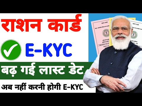 ration card ekyc last date सरकार ने बढा दी | अब नहीं कटेगा राशन कार्ड, Ration Card e-KYC Kaise Kare