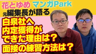 【白泉社 元編集長】内定獲得ができた理由と面接対策は？【出版就活】