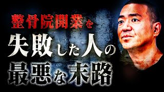 整骨院開業に失敗した人の末路を暴露します。