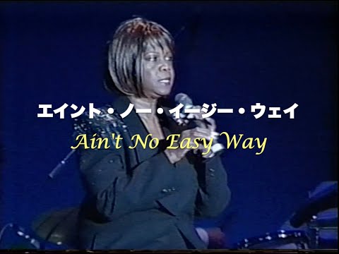 with アーネスティン・アンダーソン／Ain't No Easy Way／エイント・ノー・イージー・ウェイ／岸ミツアキ