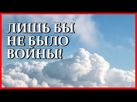 Сильный стих "Лишь бы не было войны" Наталья Фоменко-Шитова Читает Леонид Юдин