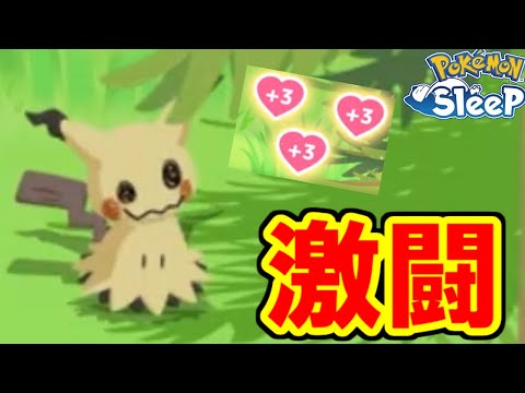 ミミッキュと魂を懸けて戦ってきました。【ポケモンスリープ】