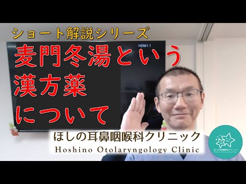 麦門冬湯という漢方薬について