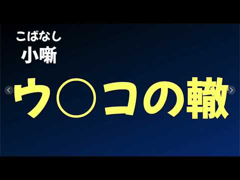 【こばなし】ウンコの轍