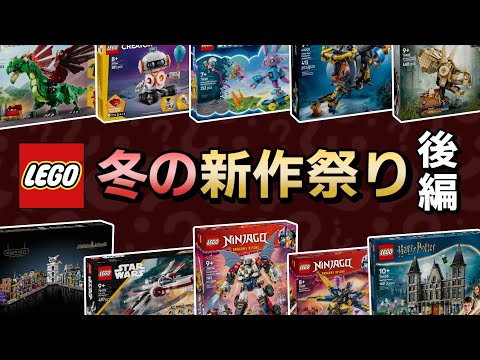 怒涛の70セット以上 !! 2025年「冬」発売のレゴスターウォーズ、レゴマリオ、ハリポタ、ニンジャゴーなどの新作セットを一挙公開