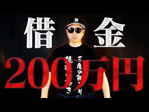 ボートレースで借金200万円してしまったのでボートレースで返済したいと思います【200万返したい】