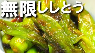 無限ししとう【甘辛こそ最強！ししとう食べるならこれしかないレシピです！簡単なのにみんなが大好きな料理です！】