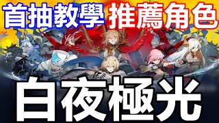 【索爾遊戲】【白夜極光】【台版】首抽教學/推薦角色【前20抽流程 轉色角 純色隊介紹】9月16日公測 !! 【三組兌換碼分享 教學】