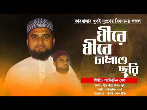 ইমাম হোসেনের শহীদের খুবই করুন গজল || ধীরে ধীরে চালাও ছুরি || Karbalar Gojol || Alibuddin Sk