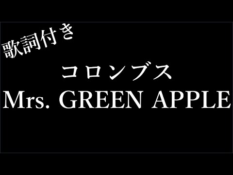 【1時間耐久-フリガナ付き】【Mrs. GREEN APPLE】コロンブス - 歌詞付き - Michiko Lyrics