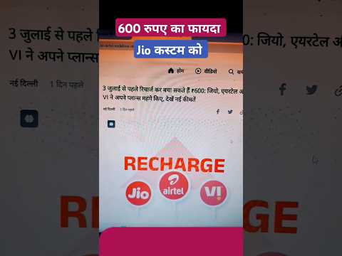 खुश खबर 600 का होंगा फायदा 🤗 | JIO NEW RECHARGE PLAN PRICE | Airtel New Recharge Plans