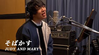 そばかす/JUDY AND MARYをほしのディスコ（パーパー）が歌ってみた#72