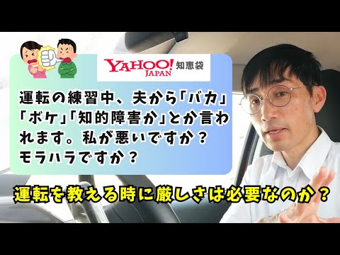 【ヤフー知恵袋に真面目に回答！】運転の練習中、夫から｢バカ｣｢ボケ｣｢知的障害か｣とか言われます。私が悪いですか？モラハラですか？