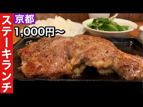 【京都】大満足の知る人ぞ知るステーキ屋さん