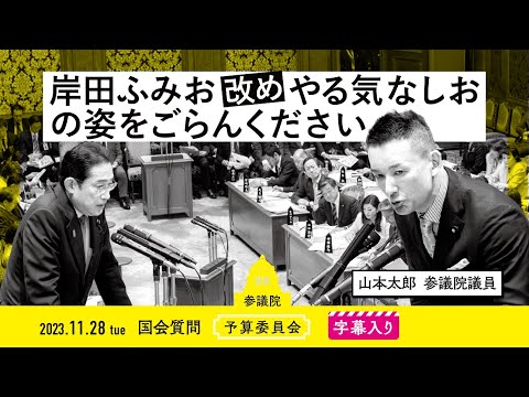 山本太郎【岸田ふみお 改め やる気なしおの姿をごらんください】 2023.11.28 予算委員会 字幕入りフル