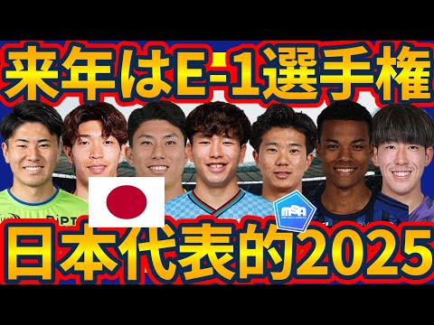 【E-1選手権招集候補は誰に】2025年の日本代表活動はW杯予選→E-1→北中米遠征となる森保ジャパン