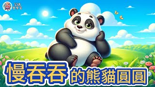 《慢吞吞的熊貓圓圓》成長故事07｜兒童故事繪本｜幼兒睡前故事【 艾瑪愛學習 】