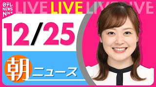 【朝ニュースライブ】最新ニュースと生活情報(12月25日) ──THE LATEST NEWS SUMMARY(日テレNEWS LIVE)