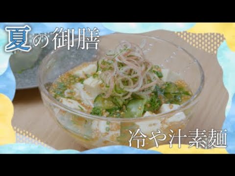 夏の御膳「冷や汁素麺」　おおいた食（ごはん）キャンペーン